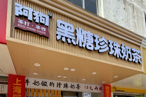 阿狗奶茶门店分布