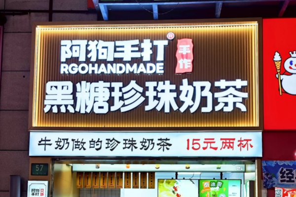 阿狗奶茶加盟费及加盟条件