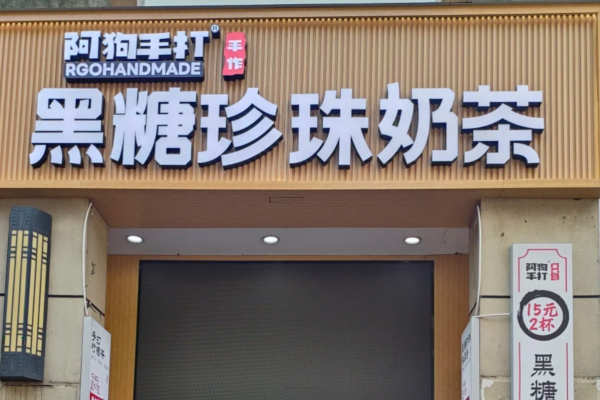 阿狗手打奶茶怎么申请加盟?