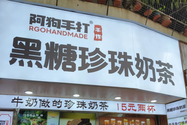 阿狗黑糖珍珠奶茶有多少家门店?