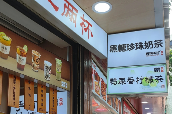 阿狗黑糖珍珠奶茶加盟费明细表
