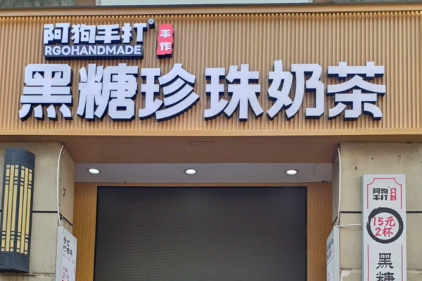 阿狗手打奶茶加盟费多少?阿狗手打手作加盟条件