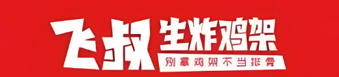 飞叔生炸鸡架加盟网站