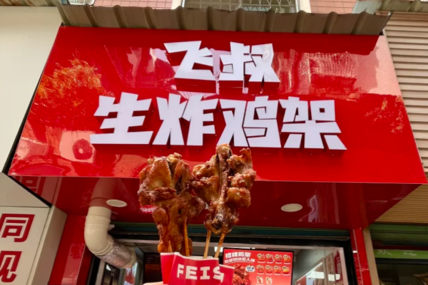 飞叔生炸鸡架合作条件