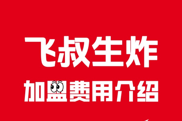 飞叔生炸鸡架加盟明细