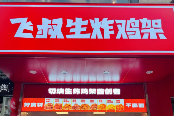 飞叔生炸鸡架全国多少家店