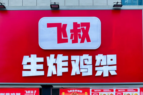 飞叔生炸鸡架加盟能亏本吗?需要多少费用? 飞叔生炸鸡架加盟能亏本吗?需要多少费用?