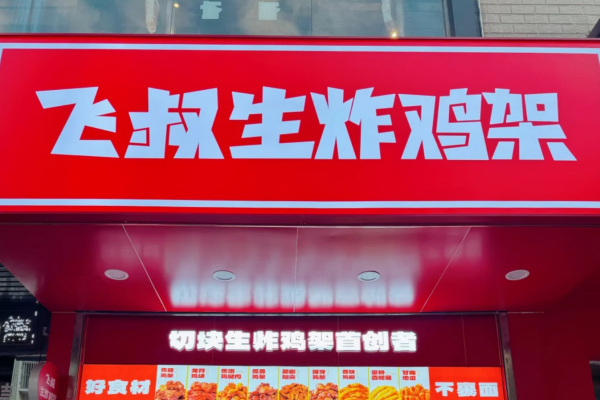飞叔生炸鸡架加盟还有市场吗?